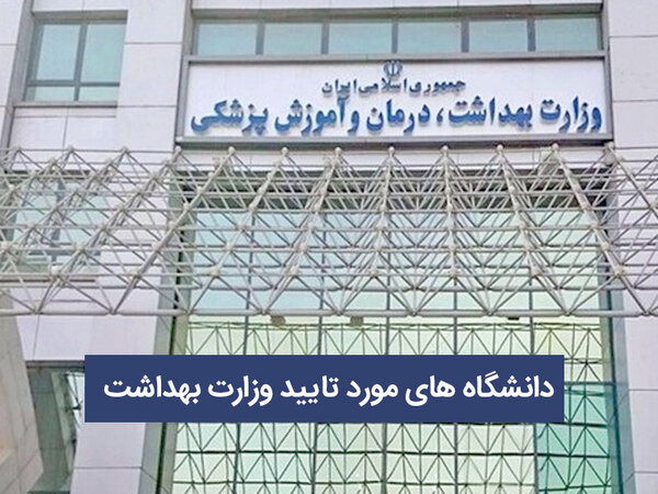 دانشگاههای مورد تایید وزارت بهداشت و درمان
