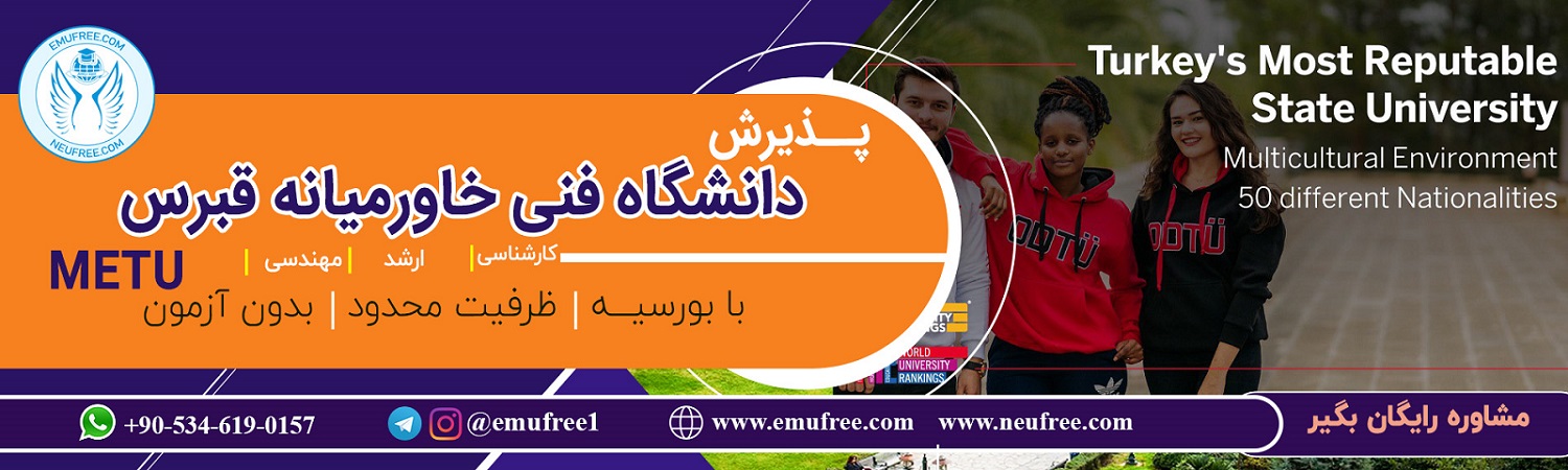 دانشگاه فنی خاورمیانه METU
